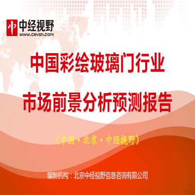 2018中國彩繪玻璃門行業(yè)市場前景分析預(yù)測報告